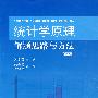 统计学原理解题思路与方法