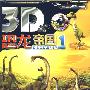 《3D恐龙帝国》1（含光盘）