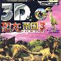3D恐龙帝国：3（含光盘）
