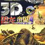 3D恐龙帝国：4（含光盘）