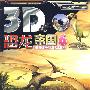 3D恐龙帝国：6（含光盘）