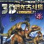 《3D恐龙古斗场》3（含光盘）