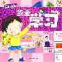 幼儿常识认知指南：我爱学习（含光盘）