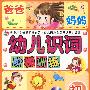 《幼儿识词阶梯训练》初级（含光盘）