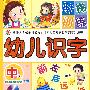 《幼儿识字阶梯训练》中级（含光盘）