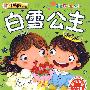 《乖宝贝系列》-《白雪公主》