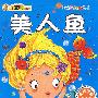 《乖宝贝系列》-《美人鱼》