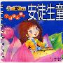 学习随意翻3:安徒生童话