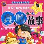 让孩子懂事明理的真情故事(注音版)中华少年成长故事