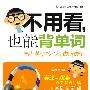 不用看,也能背单词--高考英语核心词边听边记 (附光盘1张)(录音制品MP3)(双语朗读随身听速记丛书)