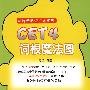 CET4词根魔法图 (红牌黄牌记忆术系列)