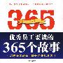 优秀员工要读的365个故事
