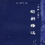 幼科释谜(中医经典文库)