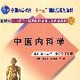 中医内科学