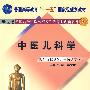 中医儿科学