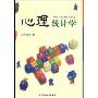 心理统计学(高等学校心理学专业基础课程教材,万千心理)