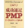 成功通过PMP:考试概要及习题解析(光环国际项目管理PMP系列丛书,光环国际教育集团项目管理认证培训指定教材)