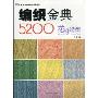 编织金典5200花样造型(手工坊漫时光编织金典系列)