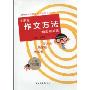 小学生作文方法新思维训练(小学中年级)