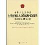 中华人民共和国企事业单位人力资源和社会保障常用法律法规