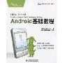 Android基础教程(图灵程序设计丛书)