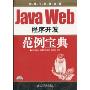 Java Web程序开发范例宝典(软件工程典藏)