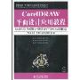 CoreIDRAW平面设计应用教程(附CD-ROM光盘1张)(21世纪高等职业教育信息技术类规划教材)