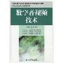 数字音视频技术(21世纪高职高专电子信息类规划教材)