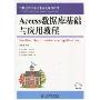 Access数据库基础与应用教程(21世纪高等计算机规划教材)