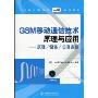GSM移动通信技术原理与应用:原理/设备/仿真实践(中兴通讯NC教育系列教材)