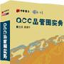 QCC品管圈实务--康建平主讲|4盘VCD|企管光盘网