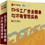 EHS工厂安全健康与环境管理实务--周惠忠主讲|4盘VCD|企管光盘网