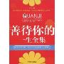 善待你的一生全集
