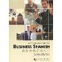 商务西班牙语入门(INTRODUCTION TO BUSINESS SPANISH)