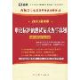 2010最新版·吉林省·申论标准预测试卷及历年真题(甲类、乙类通用)(吉林省公务员录用考试专用教材)