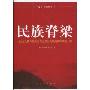 民族脊梁:100位为新中国成立作出突出贡献的英雄模范人物(“双百”人物丛书)