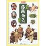 中国传统茶艺图鉴(中国传统文化图鉴系列,读图时代)