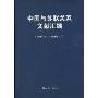 中国与苏联关系文献汇编(1949年10月-1951年12月)