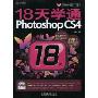 18天学通Photoshop CS4(附DVD光盘1张)