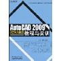 AutoCAD2009建筑制图教程与实训(21世纪高高专计算机技能与应用系列教材)