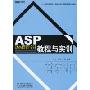 ASP动态网页设计教程与实训(21世纪高高专计算机技能与应用系列教材)