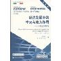 经济发展中的中央与地方作用:中意比较研究(Il ruolo delle amministrazioni centrali e perifeiche per lo sviluppo ecnomico Cina e Italia a confronto)