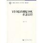 WTO法律制度中的善意原则(中国社会科学院青年学者文库·经济系列)