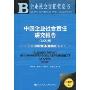 中国企业社会责任研究报告(2009)(附光盘1张)