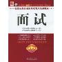 面试(最新大纲2010)(附光盘1张)(国家公务员录用考试专用系列教材)