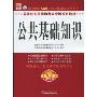 公共基础知识(2010最新大纲)(附光盘1张)(国家公务员录用考试专用系列教材)