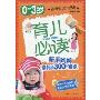 0~3岁育儿必读:新手妈妈常犯的300个错误