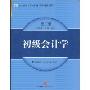 初级会计学(第2版)(对外经济贸易大学会计学精品系列)