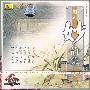 越剧妙韵集:贰(CD)