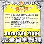 中文版AutoCAD 2009完全自学教程（附光盘）